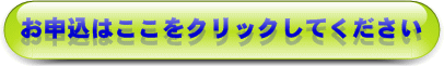 テープ起こしのお申し込み